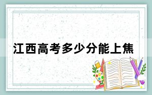 江西高考多少分能上焦作大学？2024年历史类录取分459分 物理类录取分436分