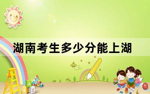 湖南考生多少分能上湖北商贸学院？2024年历史类投档线453分 物理类录取分449分
