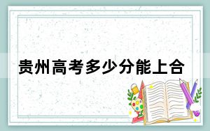 贵州高考多少分能上合肥工业大学？附2022-2024年院校最低投档线