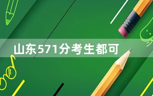 山东571分考生都可以填报哪些大学？（附带2022-2024年571录取名单）