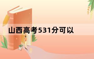 山西高考531分可以录取那些公办本科高校？（附带近三年高校录取名单）