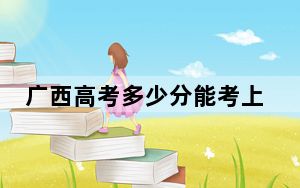 广西高考多少分能考上台州学院？附2022-2024年最低录取分数线