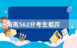 海南562分考生都可以填报哪些公办大学？（附带近三年高考大学录取名单）