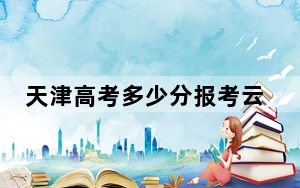 天津高考多少分报考云南中医药大学？附2022-2024年最低录取分数线