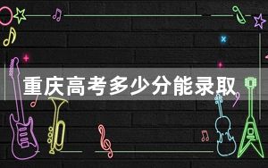 重庆高考多少分能录取厦门大学嘉庚学院？附2022-2024年最低录取分数线