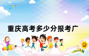 重庆高考多少分报考广西自然资源职业技术学院？2024年历史类录取分319分 物理类录取分347分