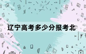 辽宁高考多少分报考北方工业大学？附2022-2024年最低录取分数线