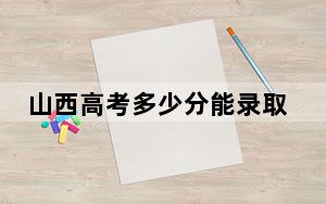 山西高考多少分能录取黑河学院？附2022-2024年最低录取分数线