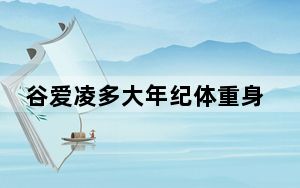 谷爱凌多大年纪体重身高是多少 背后真相让人感到惊讶