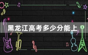 黑龙江高考多少分能上新疆农业大学？附2022-2024年最低录取分数线