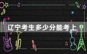 辽宁考生多少分能考上喀什大学？附2022-2024年院校投档线