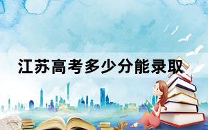江苏高考多少分能录取青岛滨海学院？附2022-2024年最低录取分数线