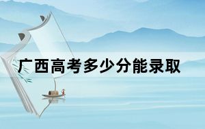 广西高考多少分能录取新疆大学？2024年历史类最低544分 物理类最低520分