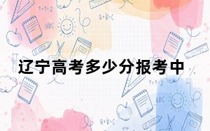 辽宁高考多少分报考中国民用航空飞行学院？附2022-2024年最低录取分数线