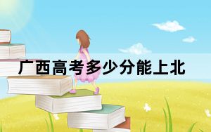 广西高考多少分能上北部湾大学？2024年历史类投档线467分 物理类397分