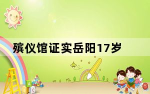 殡仪馆证实岳阳17岁男子中枪身亡  背后真相实在令人感到惊愕