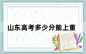 山东高考多少分能上重庆移通学院？附2022-2024年院校最低投档线