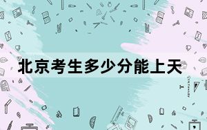 北京考生多少分能上天津科技大学？附2022-2024年最低录取分数线