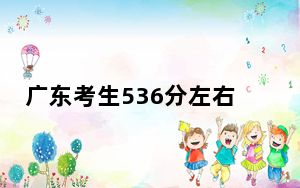 广东考生536分左右可以录取哪些大学？ 2024年录取最低分536的大学