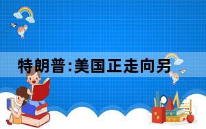 特朗普:美国正走向另一场大萧条原因竟然是这样的 背后真相让人感到惊讶