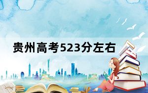贵州高考523分左右的可以报考的本科大学名单！ 2024年录取最低分523的大学