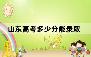 山东高考多少分能录取山东圣翰财贸职业学院？2024年综合241分
