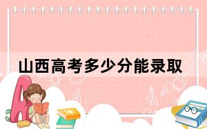 山西高考多少分能录取北京科技大学？附2022-2024年最低录取分数线