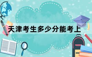 天津考生多少分能考上天津仁爱学院？2024年综合投档线475分