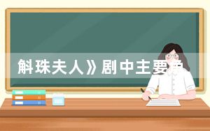 斛珠夫人》剧中主要角色都有哪些 背后真相实在让人惊愕
