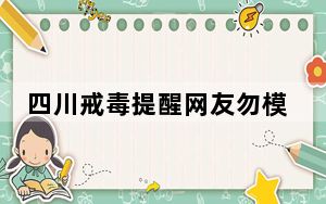 四川戒毒提醒网友勿模仿毒虫妆 背后真相让人感到惊讶