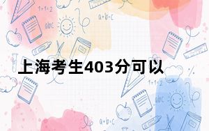 上海考生403分可以填报哪些公办本科高校名单？（附带近三年403分大学录取名单）