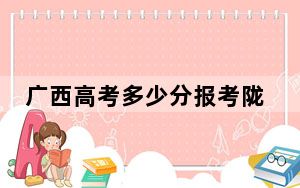 广西高考多少分报考陇东学院？附2022-2024年最低录取分数线