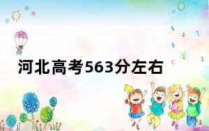 河北高考563分左右可以报考的公办本科大学名单！ 2025年高考可以填报31所大学