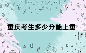重庆考生多少分能上重庆三峡学院？附2022-2024年院校投档线