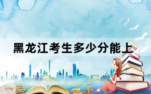 黑龙江考生多少分能上长春建筑学院？附2022-2024年院校投档线