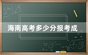 海南高考多少分报考成都银杏酒店管理学院？附2022-2024年最低录取分数线
