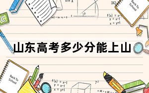 山东高考多少分能上山东警察学院？2024年综合投档线512分