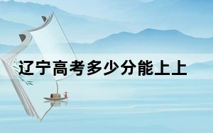 辽宁高考多少分能上上饶师范学院？2024年历史类最低497分 物理类投档线453分