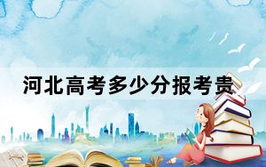 河北高考多少分报考贵州大学？2024年历史类投档线592分 物理类554分