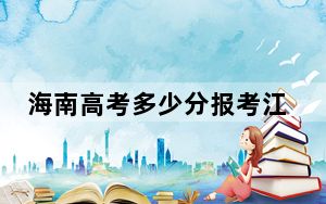 海南高考多少分报考江苏理工学院？附2022-2024年院校最低投档线