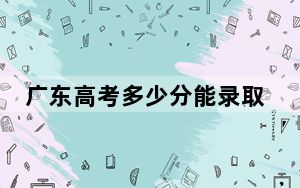 广东高考多少分能录取广东培正学院？附2022-2024年最低录取分数线