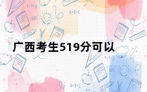 广西考生519分可以填报哪些公办本科高校名单？（附带近三年519分大学录取名单）