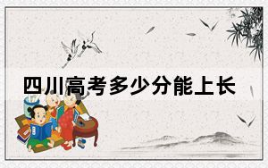 四川高考多少分能上长春人文学院？附2022-2024年最低录取分数线