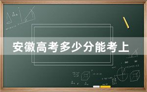 安徽高考多少分能考上江西生物科技职业学院？附2022-2024年最低录取分数线