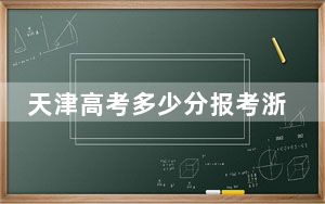 天津高考多少分报考浙江中医药大学？附2022-2024年最低录取分数线