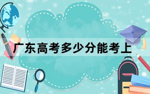 广东高考多少分能考上中国社会科学院大学？附2022-2024年最低录取分数线