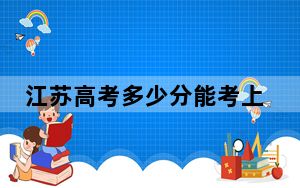 江苏高考多少分能考上山东水利职业学院？2024年历史类投档线323分 物理类投档线404分
