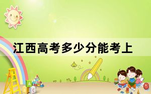 江西高考多少分能考上重庆对外经贸学院？2024年历史类录取分488分 物理类录取分471分