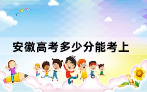 安徽高考多少分能考上衡阳师范学院？附2022-2024年最低录取分数线