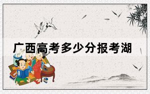 广西高考多少分报考湖南中医药大学？2024年历史类录取分489分 物理类录取分464分